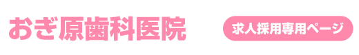 おぎ原歯科医院│求人専用ページ